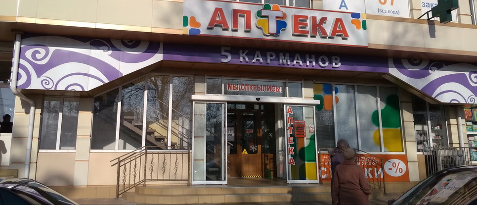 5 карманов у рынка в Тирасполе