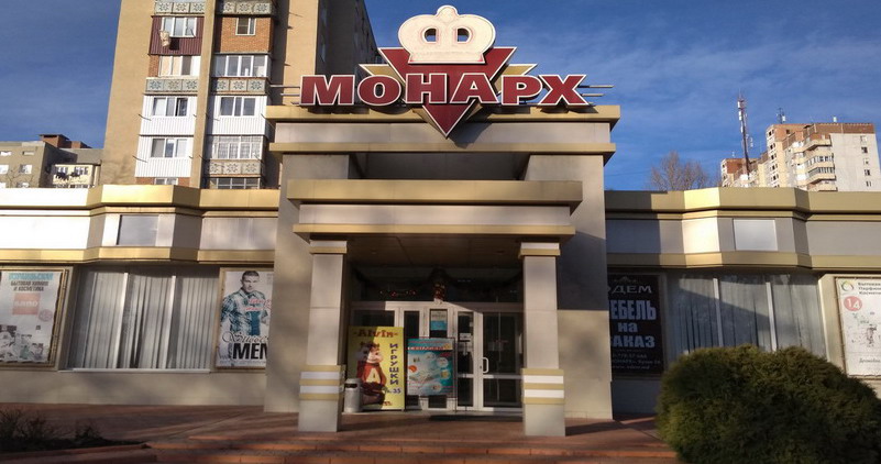 Торговый центр "Монарх"