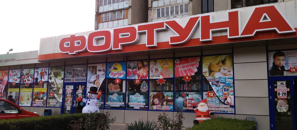 Торговый центр "Фортуна"