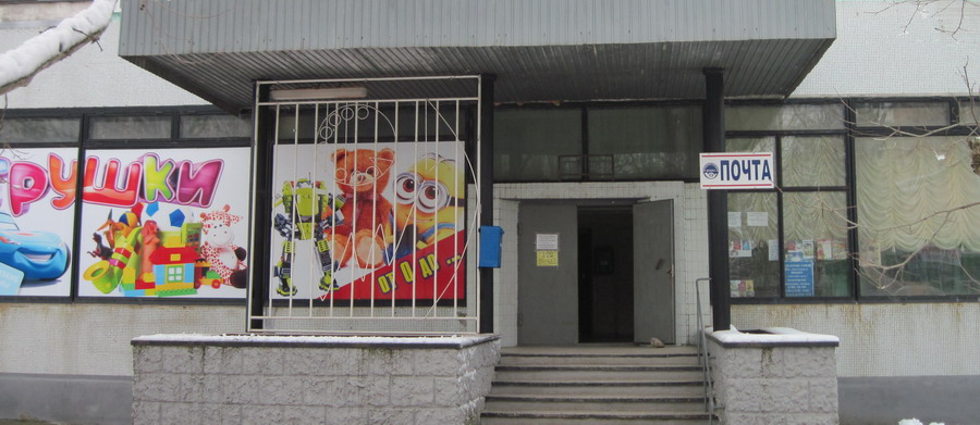 Почта г.Днестровск ул.Строителей 21