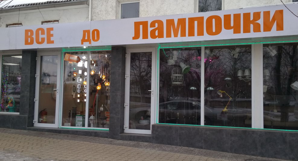 Магазин Всё до лампочки