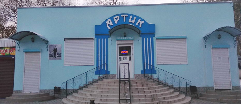 Магазин Артик в Тирасполе