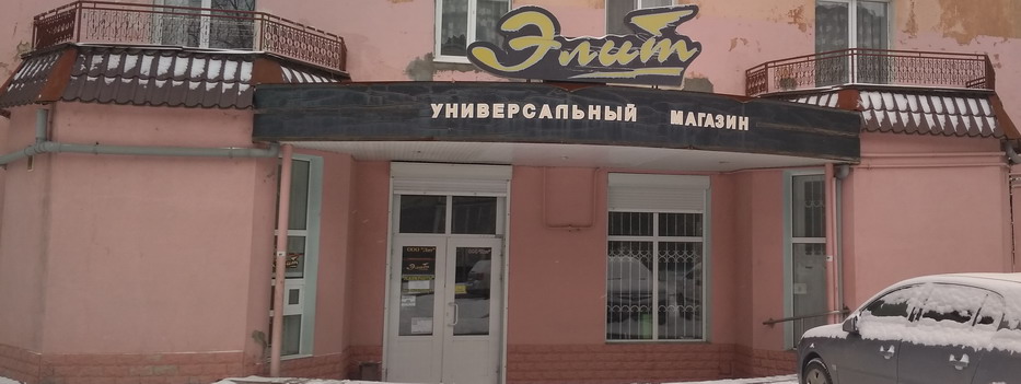 Магазин "Элит", Тирасполь