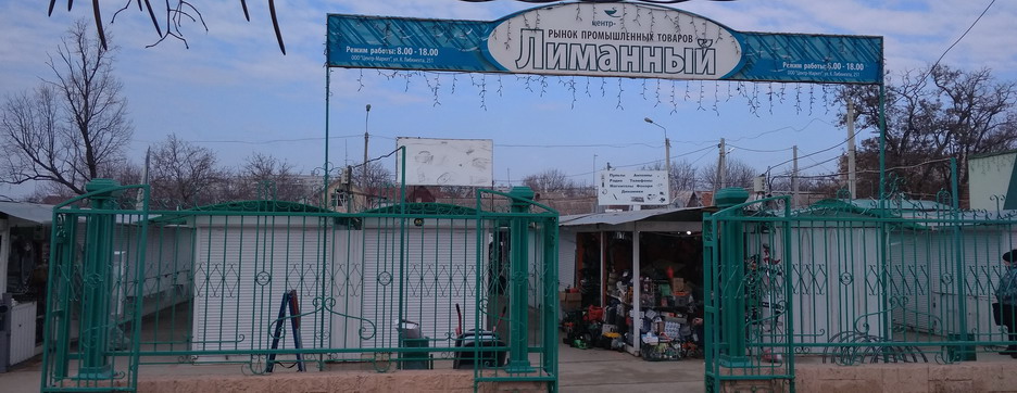 Рынок "Лиманный", Тирасполь.