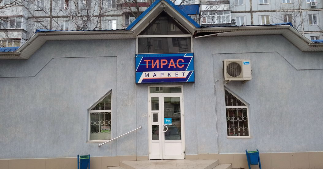 Магазин Тирас маркет