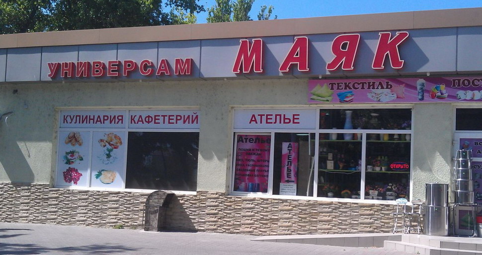 Тирасполь, Балка. Бутик №1 в магазине Маяк.