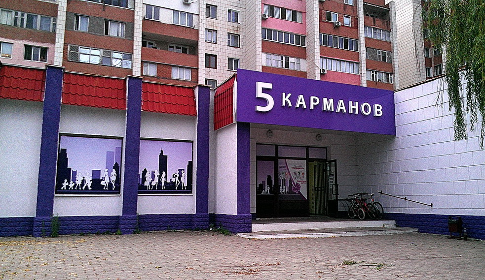 "5 Карманов", пер. Западный, 17/3