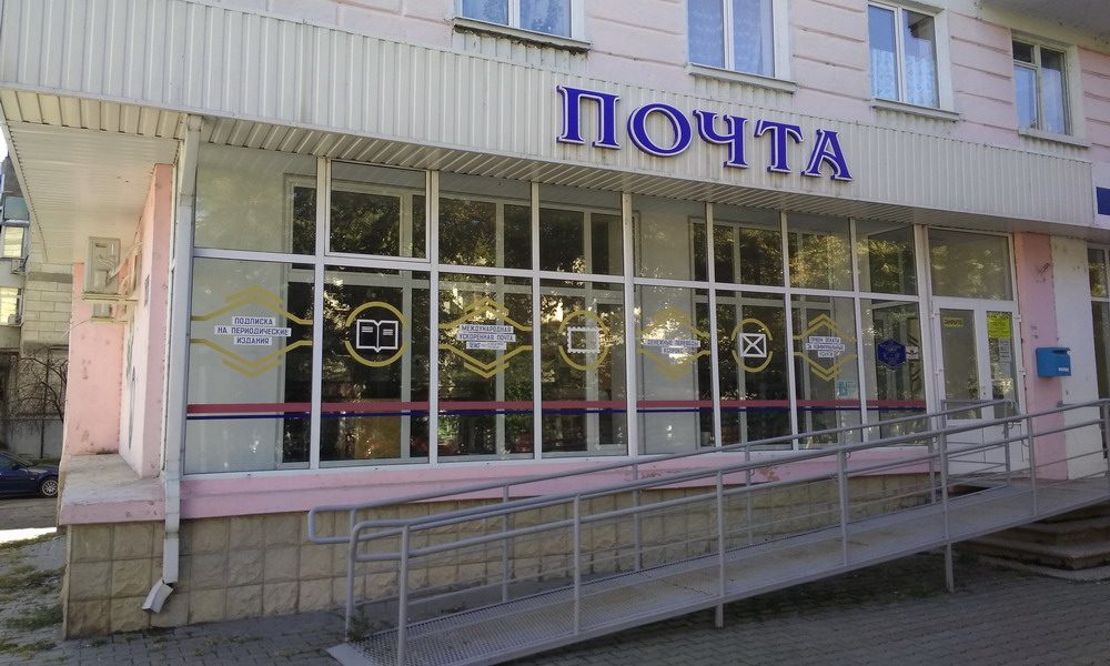 Почта в Бендерах