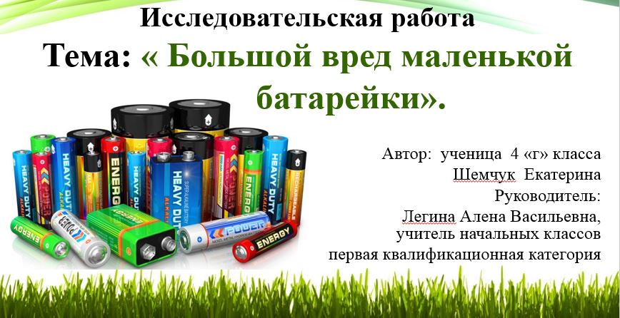 Большой вред маленькой батарейки