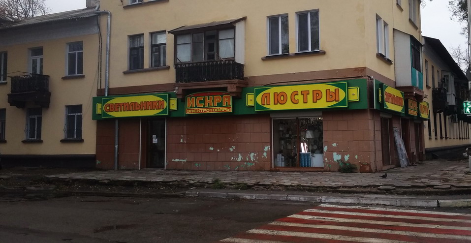 Магазин Искра. Электротовары, люстры и лампы, светильники