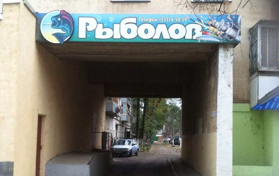 Магазин рыболов в Тирасполе