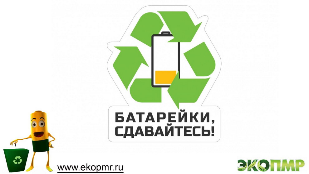 Батарейки сдавайтесь!