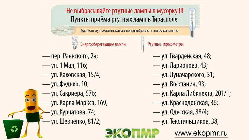 Сбор ртутных ламп в Тирасполе