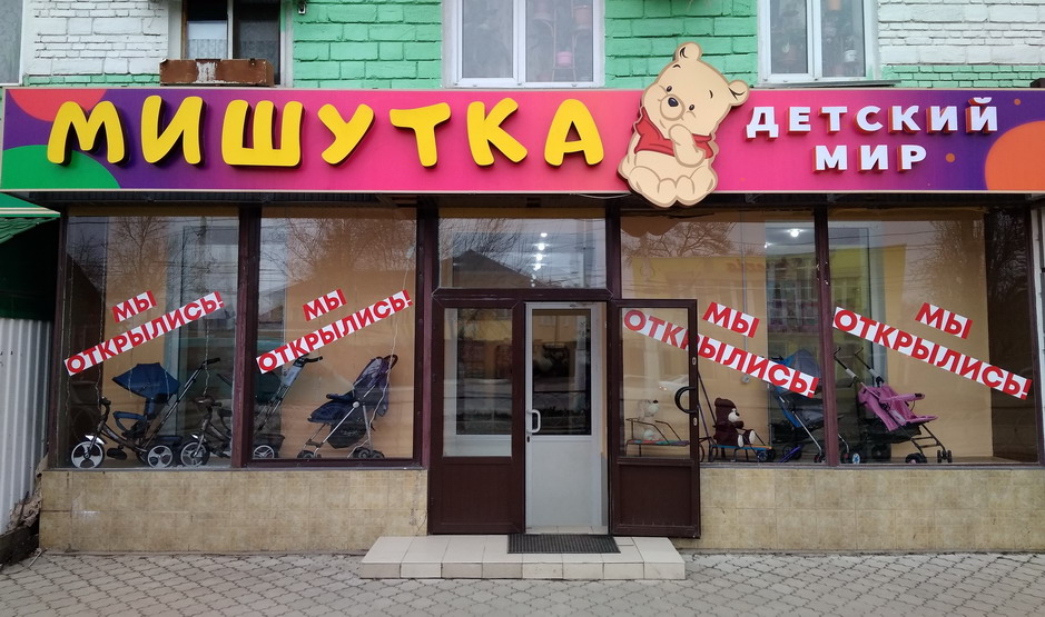 Магазин "Мишутка" в Тирасполе.