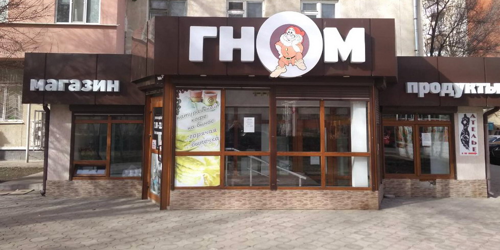Магазин Гном в Тирасполе