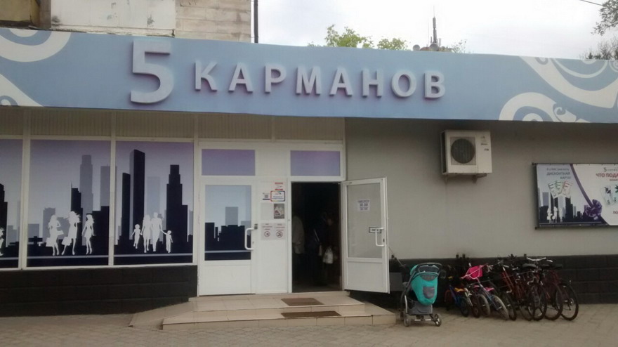 магазин 5 карманов тирасполь балка