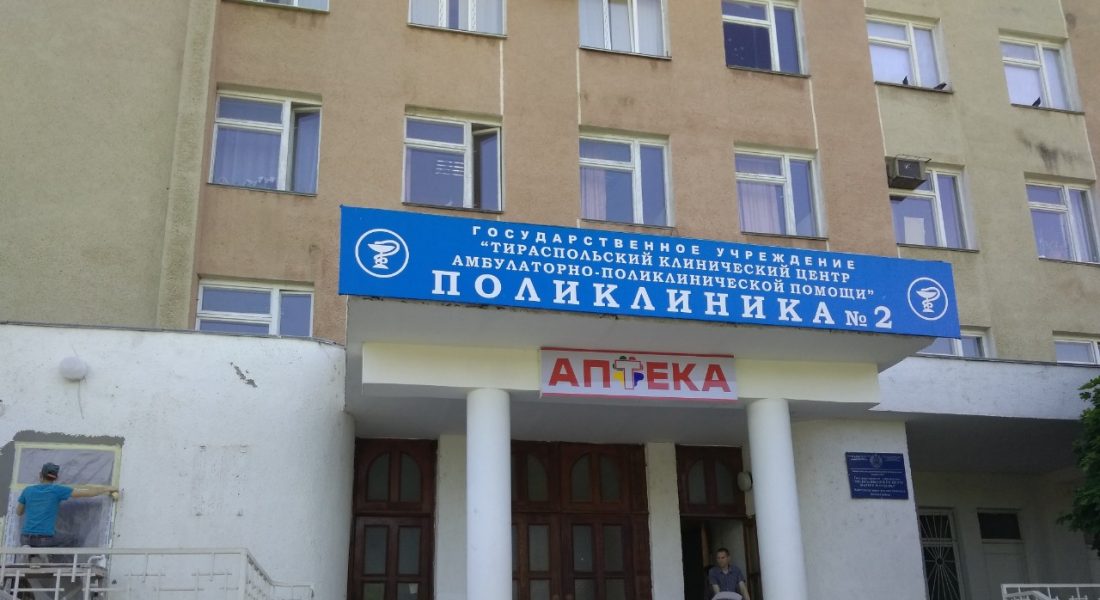 Поликлиника 2 Тирасполь