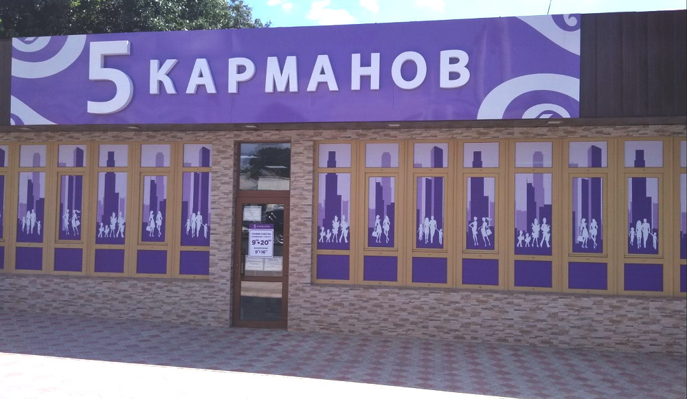 Магазин 5 карманов