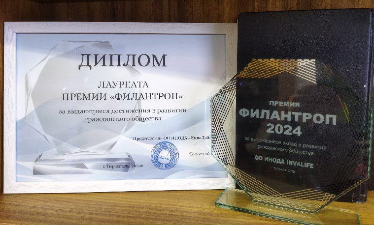 Премия «Филантроп» в ПМР